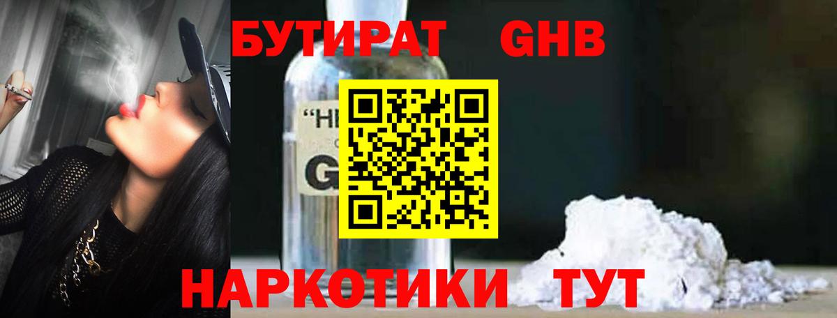 БУТИРАТ бутандиол  Вход с VPN  Коммунар 