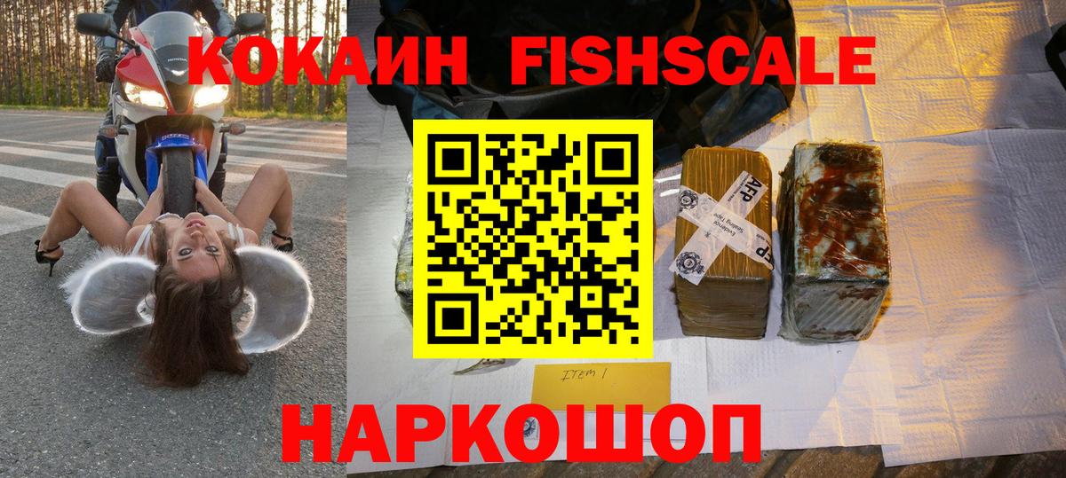 Кокаин Fish Scale Коммунар